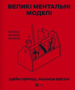 Великі ментальні моделі. Загальні концепції мислення
