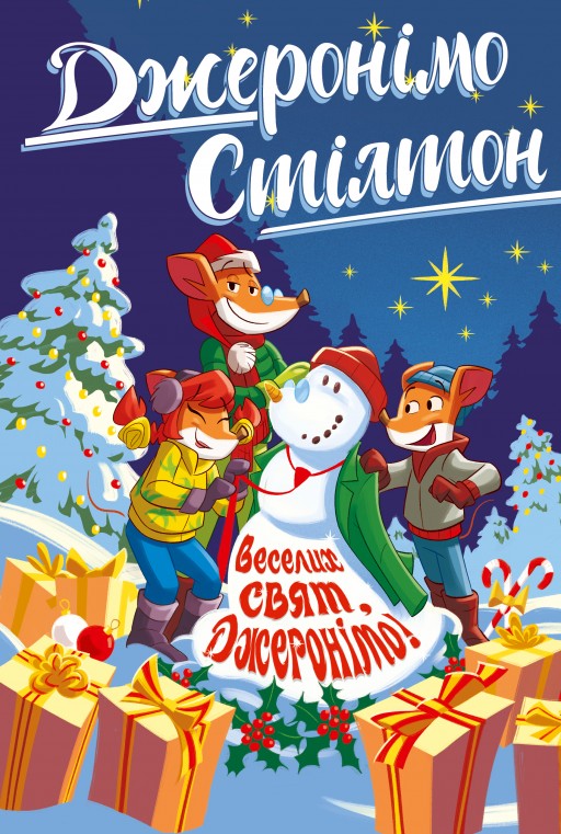 Веселих свят, Джеронімо!