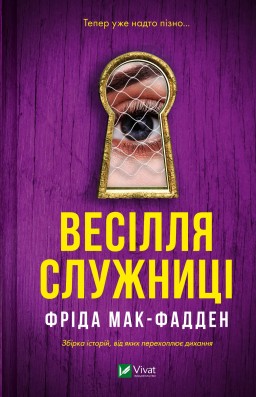 Весілля служниці (Служниця #2.5)