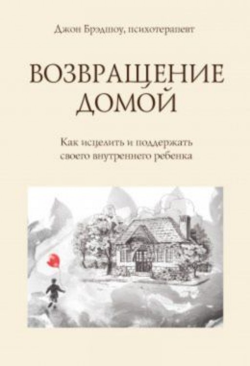 Возвращение домой. Как исцелить и поддержать своего внутреннего ребенка