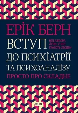 Вступ до психіатрії та психоаналізу. Просто про складне Вступ до психіатрії та психоаналізу. Просто про складне