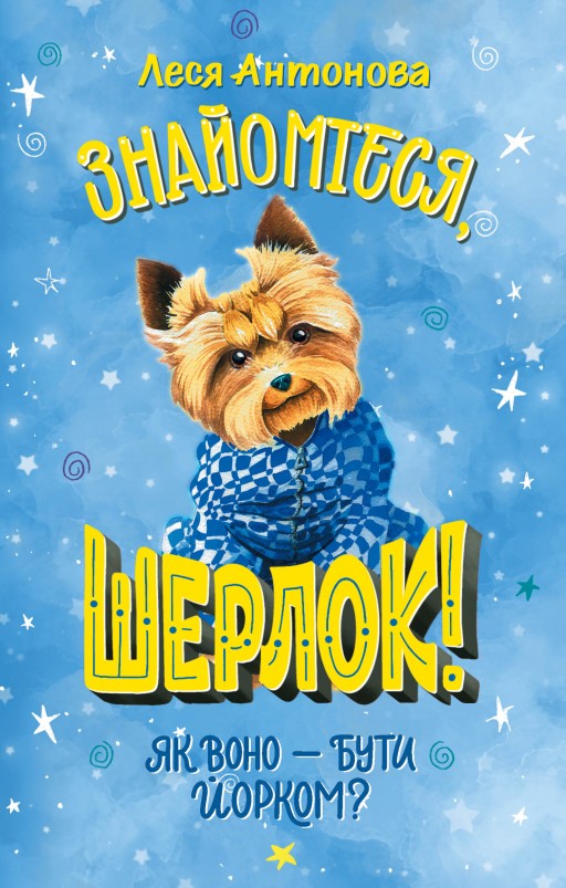 Знайомтеся, Шерлок! Як воно — бути йорком?