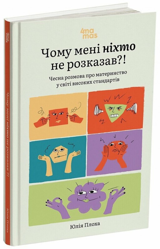 Чому мені ніхто не розказав?! Чесна розмова про материнство у світі високих стандартів