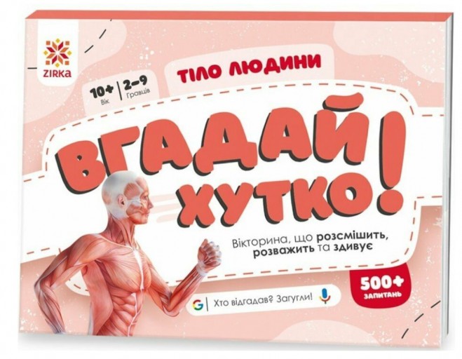 Вгадай хутко! Тіло людини