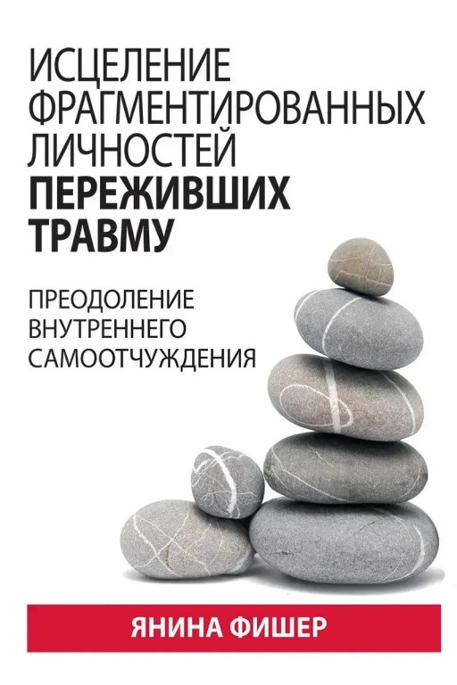 Исцеление фрагментированных личностей переживших травму. Преодоление внутреннего самоотчуждения