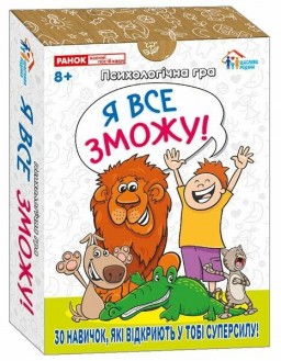 Психологічна гра. Я все зможу!