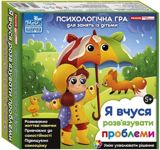 Психологічна гра для занять із дітьми «Я вчуся розв’язувати проблеми»