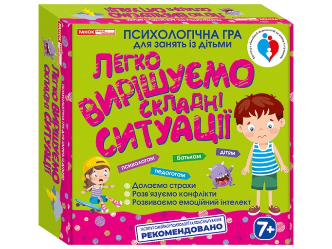 Легко вирішуємо складні ситуації. Психологічна гра для занять із дітьми