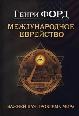 Международное еврейство. Важнейшая проблема мира