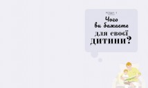 Про що думає дитина?