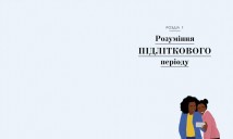 Про що думає підліток?