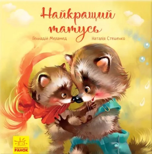 Найкращий татусь