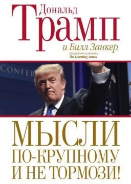 Мысли по-крупному и не тормози!