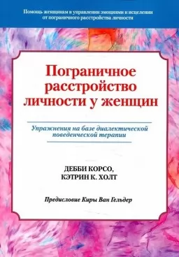 Пограничное расстройство личности у женщин