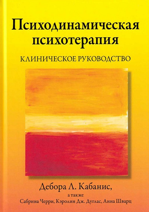 Психодинамическая психотерапия. Клиническое руководство