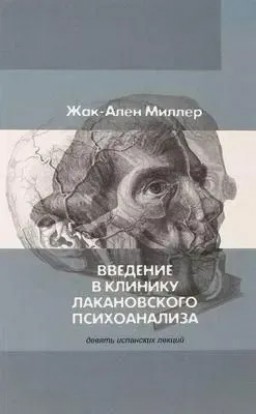 Введение в клинику лакановского психоанализа