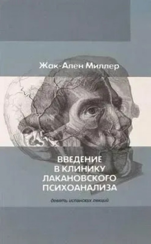 Введение в клинику лакановского психоанализа