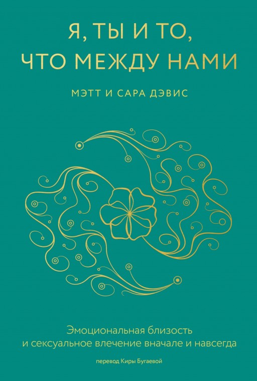 Я, ты и то, что между нами. Эмоциональная близость и сексуальное влечение вначале и навсегда