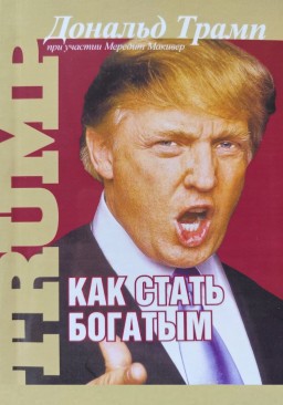 Как стать богатым