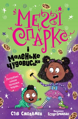 Меґґі Спаркс і маленьке чудовисько. Книга 1