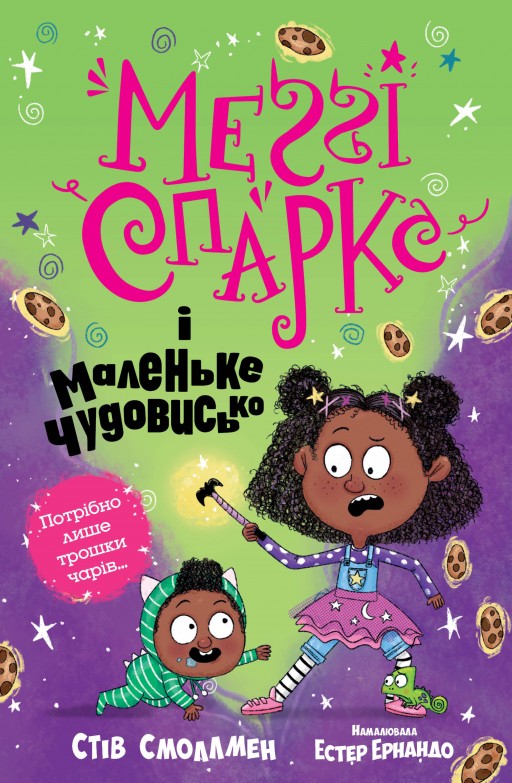 Меґґі Спаркс і маленьке чудовисько. Книга 1