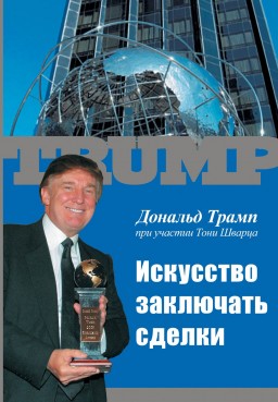 Искусство заключать сделки