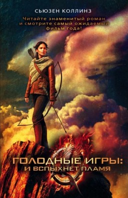 Голодные игры: и вспыхнет пламя 