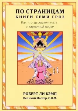 По страницам книги Семи Гроз. Все, что вы хотели знать о карточной науке По страницам книги Семи Гроз. Все, что вы хотели знать о карточной науке