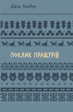 Поклик пращурів
