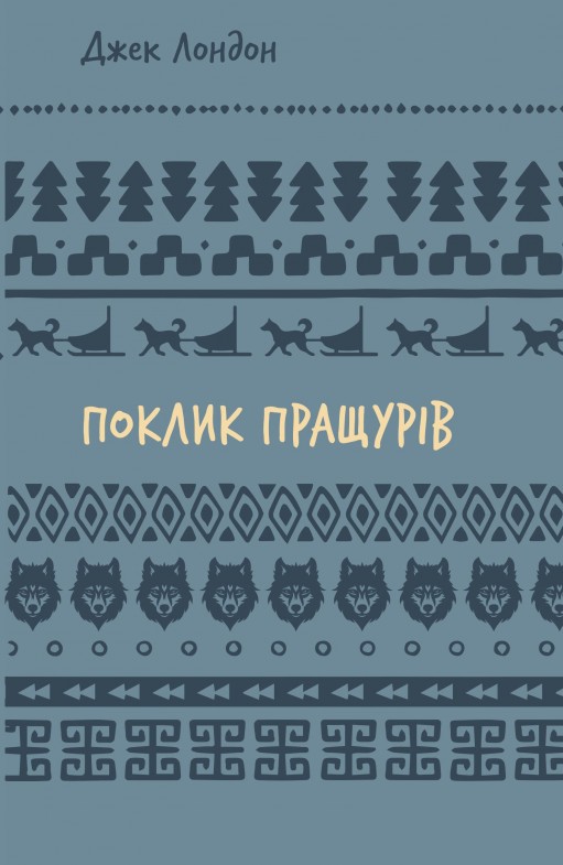Поклик пращурів