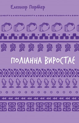 Поліанна виростає