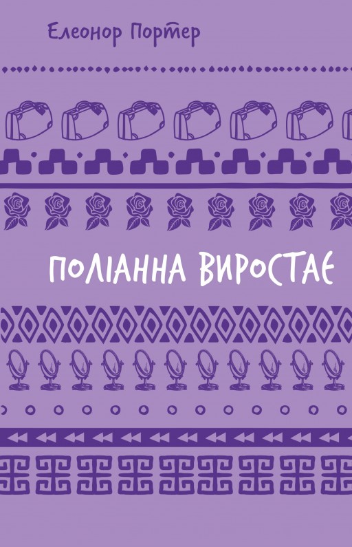 Поліанна виростає
