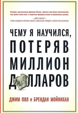 Чему я научился, потеряв миллион долларов