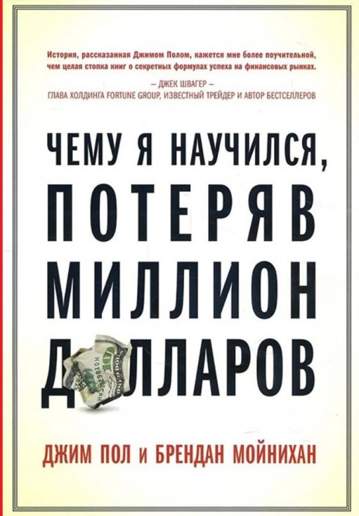 Чему я научился, потеряв миллион долларов