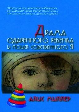 Драма одаренного ребенка и поиск собственного Я