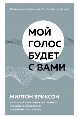 Мой голос будет с вами. Истории из практики Милтона Эриксона