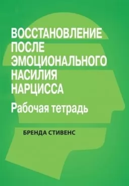 Восстановление от эмоционального насилия нарцисса. Рабочая тетрадь