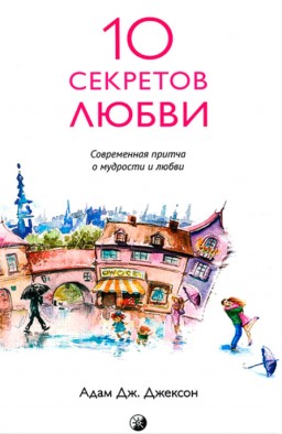 10 секретов Любви