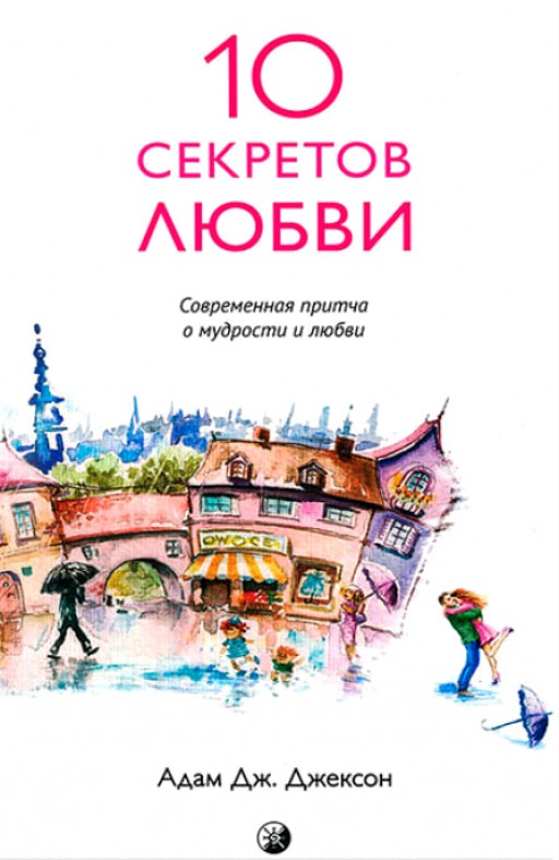 10 секретов Любви