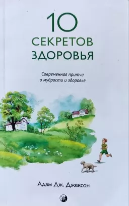10 секретов здоровья 10 секретов здоровья