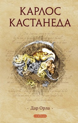 Дар Орла