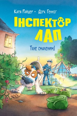 Інспектор Лап. Книга 5 Тхне смаленим!