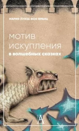 Мотив искупления в волшебных сказках: психологическое значение