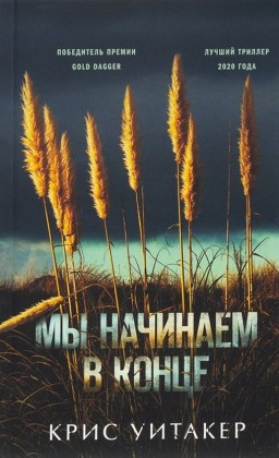 Мы начинаем в конце