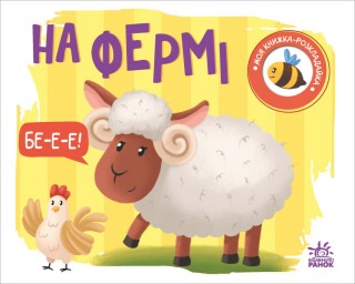 На фермі. Моя книжка-розкладайка