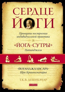 Сердце йоги: Принципы построения индивидуальной практики