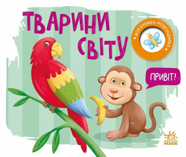 Тварини світу. Моя книжка-розкладайка