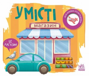 У місті. Моя книжка-розкладайка