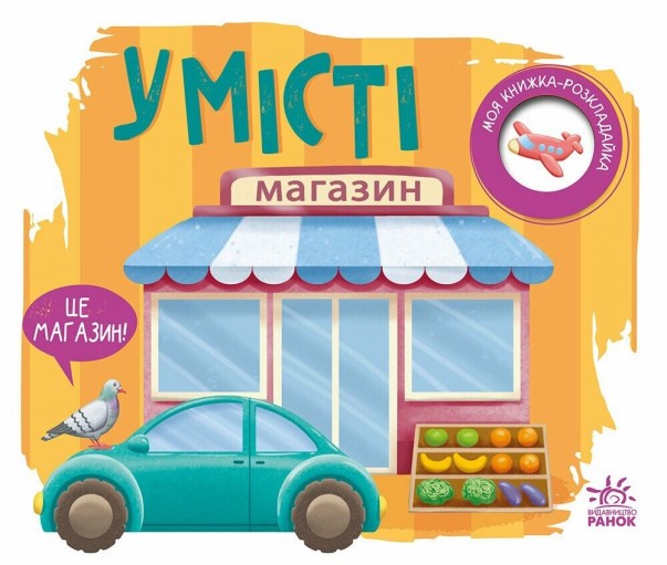 У місті. Моя книжка-розкладайка