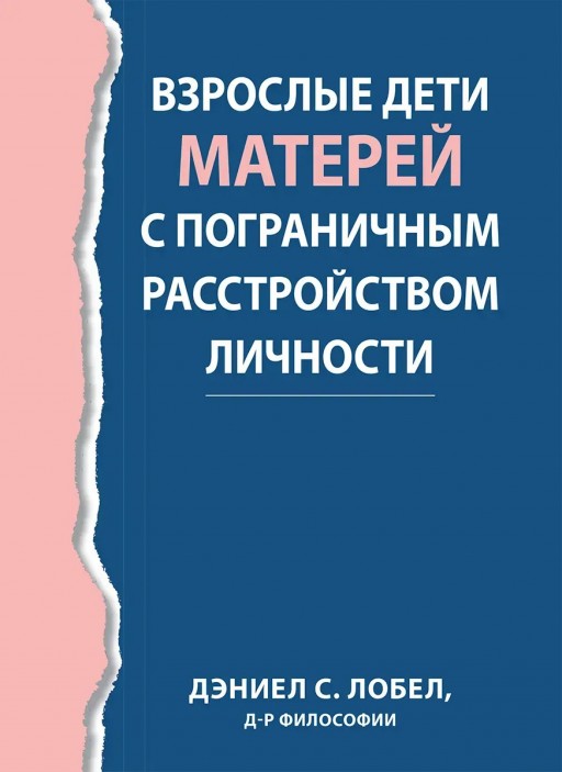 Взрослые дети матерей с пограничным расстройством личности